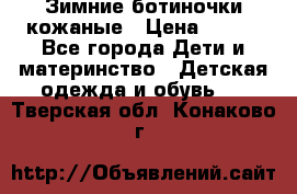 Зимние ботиночки кожаные › Цена ­ 750 - Все города Дети и материнство » Детская одежда и обувь   . Тверская обл.,Конаково г.